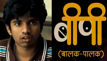 BP (BALAK PALAK) TRAILER - 2012 Marathi Movie
